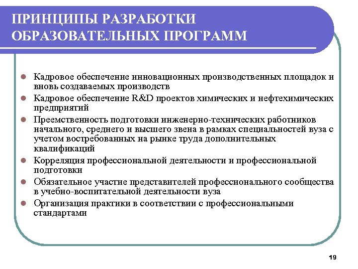 ПРИНЦИПЫ РАЗРАБОТКИ ОБРАЗОВАТЕЛЬНЫХ ПРОГРАММ l l l Кадровое обеспечение инновационных производственных площадок и вновь