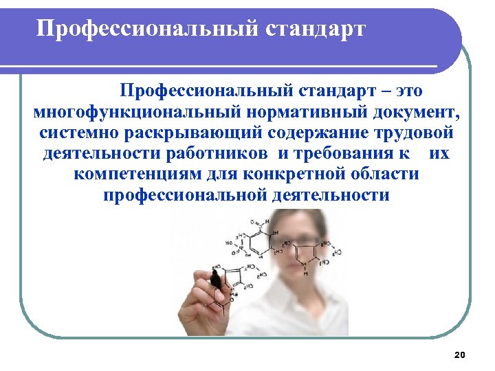 Профессиональный стандарт – это многофункциональный нормативный документ, системно раскрывающий содержание трудовой деятельности работников и