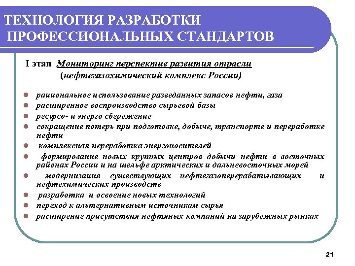 ТЕХНОЛОГИЯ РАЗРАБОТКИ ПРОФЕССИОНАЛЬНЫХ СТАНДАРТОВ I этап Мониторинг перспектив развития отрасли (нефтегазохимический комплекс России) l