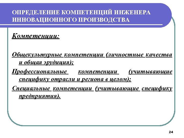ОПРЕДЕЛЕНИЕ КОМПЕТЕНЦИЙ ИНЖЕНЕРА ИННОВАЦИОННОГО ПРОИЗВОДСТВА Компетенции: Общекультурные компетенции (личностные качества и общая эрудиция); Профессиональные