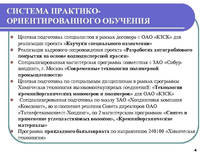 СИСТЕМА ПРАКТИКООРИЕНТИРОВАННОГО ОБУЧЕНИЯ l l l Целевая подготовка специалистов в рамках договора с ОАО