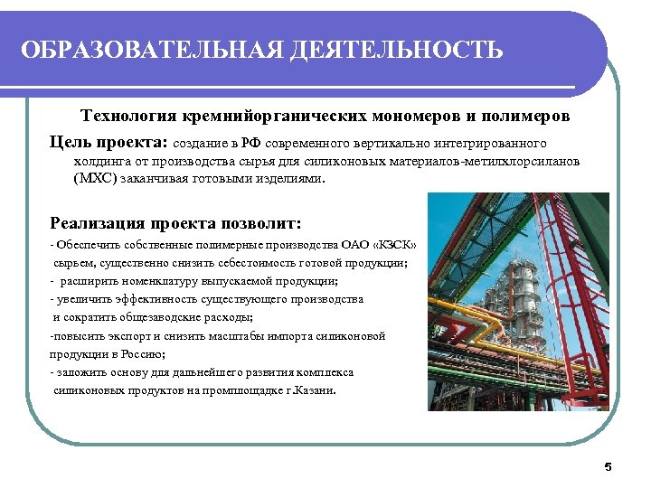 ОБРАЗОВАТЕЛЬНАЯ ДЕЯТЕЛЬНОСТЬ Технология кремнийорганических мономеров и полимеров Цель проекта: создание в РФ современного вертикально