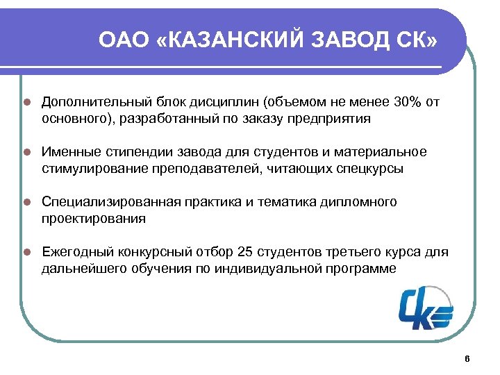 ОАО «КАЗАНСКИЙ ЗАВОД СК» l Дополнительный блок дисциплин (объемом не менее 30% от основного),