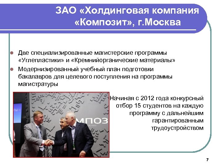 ЗАО «Холдинговая компания «Композит» , г. Москва Две специализированные магистерские программы «Углепластики» и «Кремнийорганические