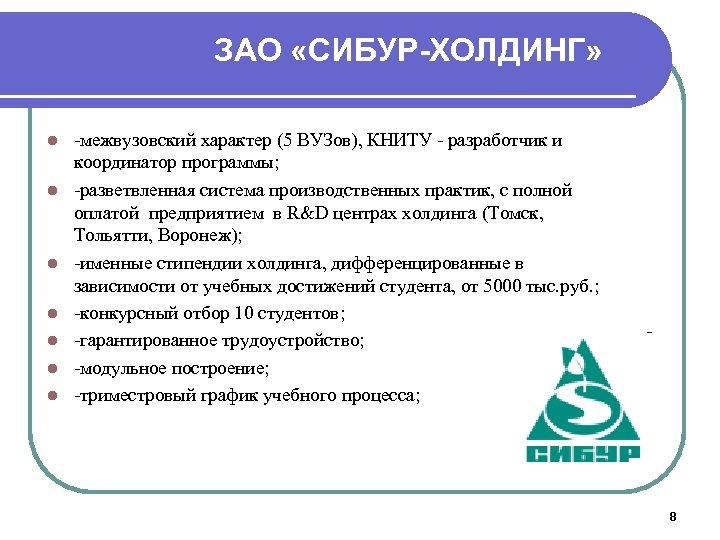 ЗАО «СИБУР-ХОЛДИНГ» l l l l -межвузовский характер (5 ВУЗов), КНИТУ - разработчик и
