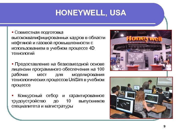 HONEYWELL, USA § Совместная подготовка высококвалифицированных кадров в области нефтяной и газовой промышленности с