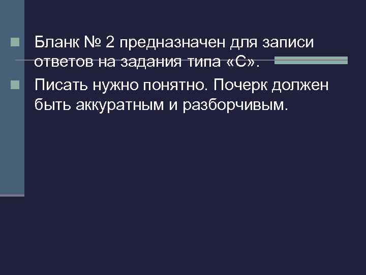 n Бланк № 2 предназначен для записи ответов на задания типа «C» . n