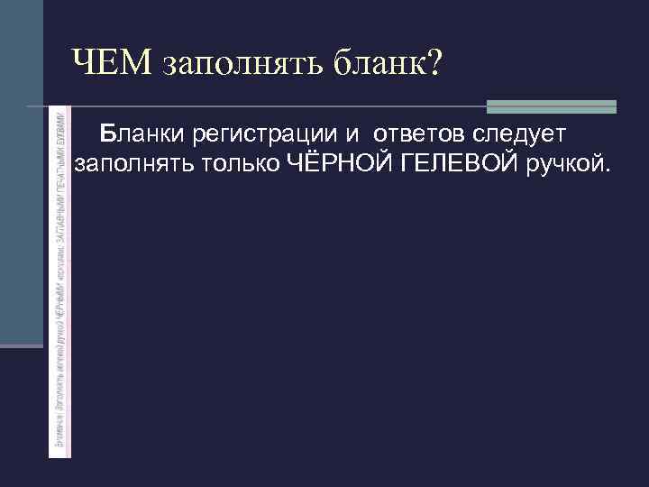 ЧЕМ заполнять бланк? Бланки регистрации и ответов следует заполнять только ЧЁРНОЙ ГЕЛЕВОЙ ручкой. 