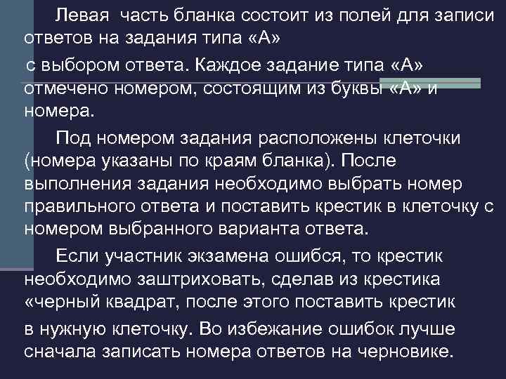 Левая часть бланка состоит из полей для записи ответов на задания типа «А» с