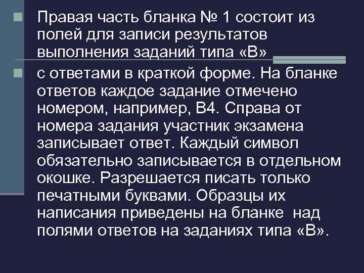 n Правая часть бланка № 1 состоит из полей для записи результатов выполнения заданий