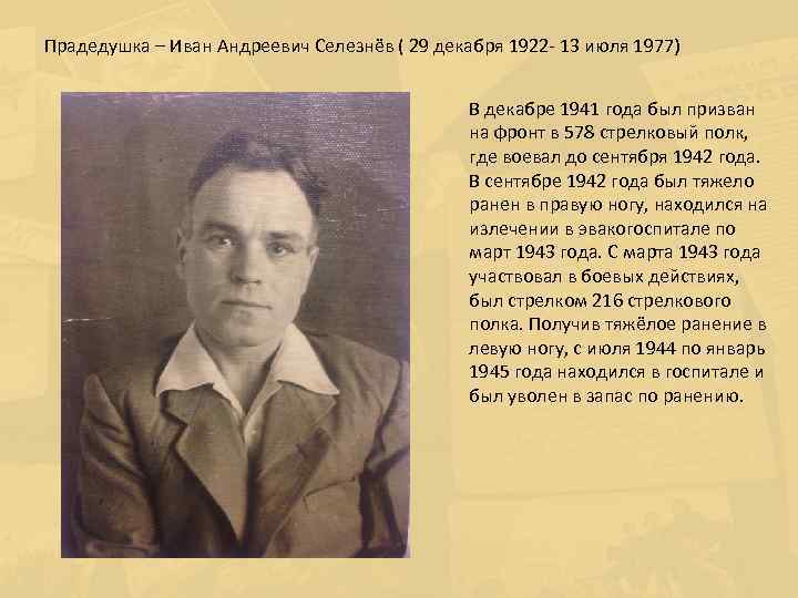 Прадедушка – Иван Андреевич Селезнёв ( 29 декабря 1922 - 13 июля 1977) В