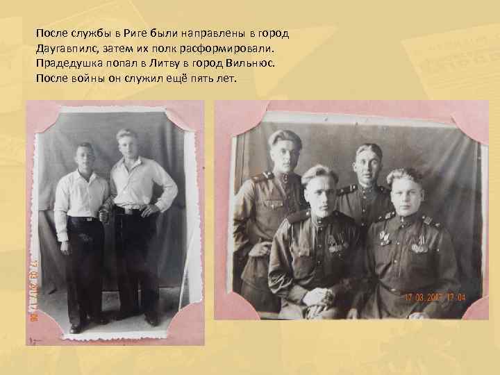 После службы в Риге были направлены в город Даугавпилс, затем их полк расформировали. Прадедушка
