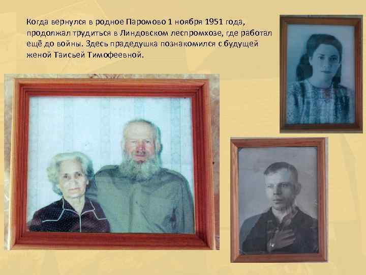 Когда вернулся в родное Паромово 1 ноября 1951 года, продолжал трудиться в Линдовском леспромхозе,