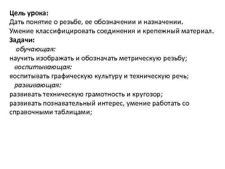 Цель урока: Дать понятие о резьбе, ее обозначении и назначении. Умение классифицировать соединения и