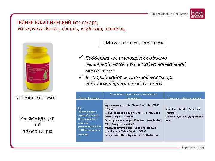 ГЕЙНЕР КЛАССИЧЕСКИЙ без сахара, со вкусами: банан, ваниль, клубника, шоколад. «Mass Complex + creatine»