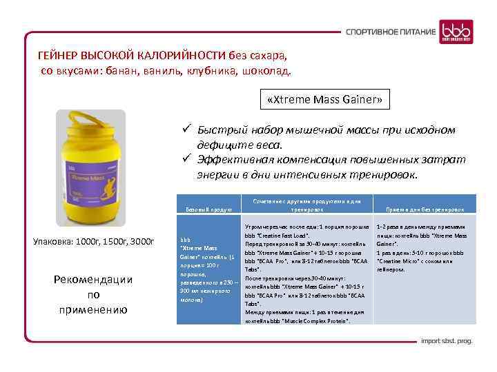 ГЕЙНЕР ВЫСОКОЙ КАЛОРИЙНОСТИ без сахара, со вкусами: банан, ваниль, клубника, шоколад. «Xtreme Mass Gainer»