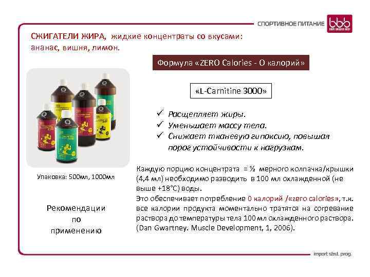 СЖИГАТЕЛИ ЖИРА, жидкие концентраты со вкусами: ананас, вишня, лимон. Формула «ZERO Calories - O