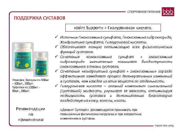 ПОДДЕРЖКА СУСТАВОВ «Joint Support» + Гиалуроновая кислота. Упаковка: Капсулы по 500 мг – 100