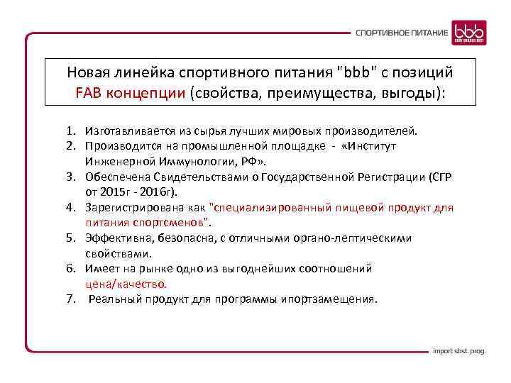 Новая линейка спортивного питания "bbb" с позиций FAB концепции (свойства, преимущества, выгоды): 1. Изготавливается
