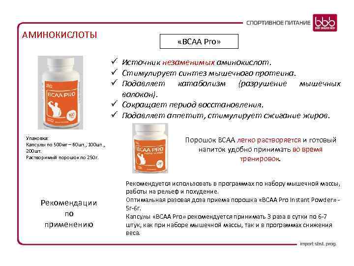 АМИНОКИСЛОТЫ «BCAA Pro» ü Источник незаменимых аминокислот. ü Стимулирует синтез мышечного протеина. ü Подавляет