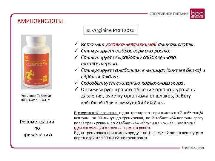АМИНОКИСЛОТЫ «L-Arginine Pro Tabs» Упаковка: Таблетки по 1200 мг - 100 шт. Рекомендации по