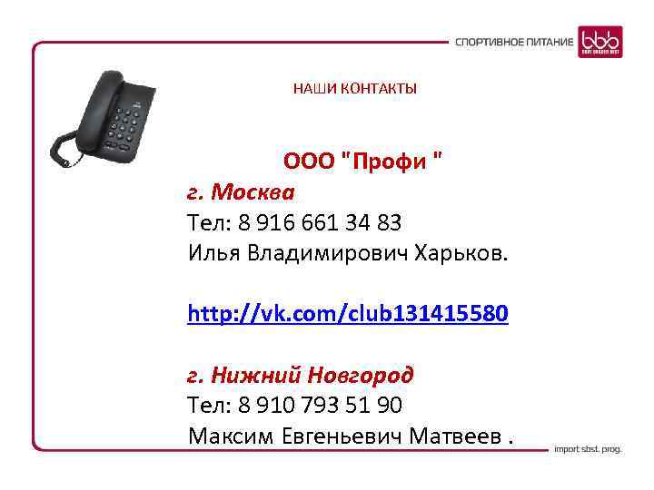 НАШИ КОНТАКТЫ ООО "Профи " г. Москва Тел: 8 916 661 34 83 Илья