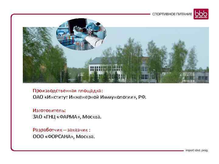 Производственная площадка: ОАО «Институт Инженерной Иммунологии» , РФ. Изготовитель: ЗАО «ГНЦ «ФАРМА» , Москва.