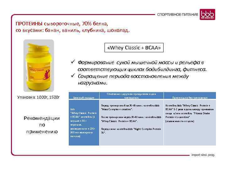 ПРОТЕИНЫ сывороточные, 70% белка, со вкусами: банан, ваниль, клубника, шоколад. «Whey Classic + BCAA»