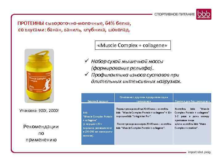 ПРОТЕИНЫ сывороточно-молочные, 64% белка, со вкусами: банан, ваниль, клубника, шоколад. «Muscle Complex + collagene»
