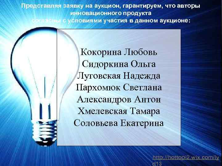 Представляя заявку на аукцион, гарантируем, что авторы инновационного продукта согласны с условиями участия в