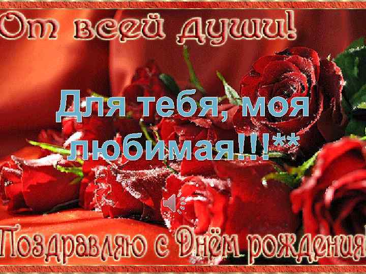 Для тебя, моя любимая!!!** 