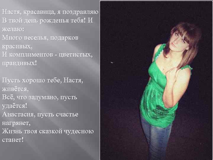 Настя, красавица, я поздравляю В твой день рожденья тебя! И желаю: Много веселья, подарков
