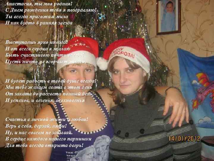 Анастасия, ты моя родная! С Днем рождения тебя я поздравляю! Ты всегда пригожа и