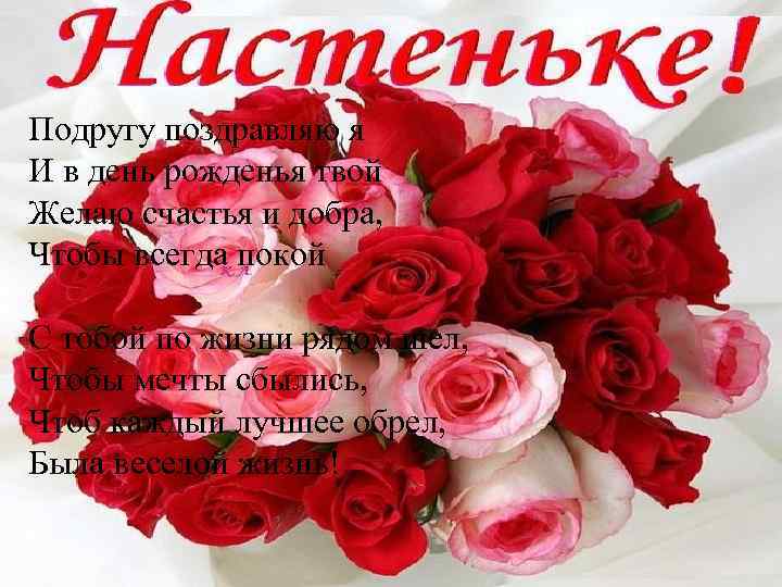 Подругу поздравляю я И в день рожденья твой Желаю счастья и добра, Чтобы всегда