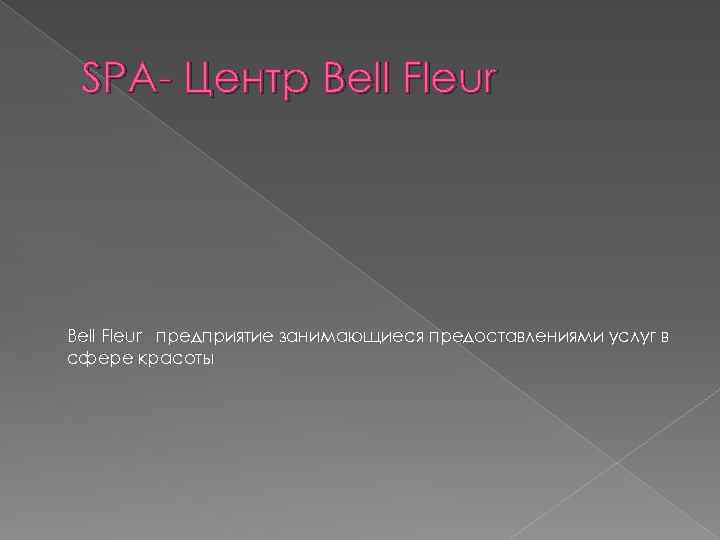 SPA- Центр Bell Fleur предприятие занимающиеся предоставлениями услуг в сфере красоты 