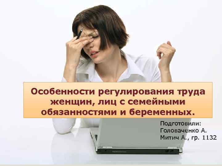 Презентация на тему особенности регулирования труда женщин лиц с семейными обязанностями