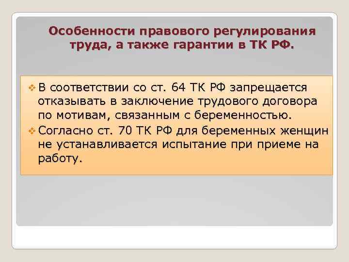 Женщине запрещается отказывать в заключении. Особенности регулирования труда женщин. Особенности правового регулирования труда женщин. Каковы особенности правового регулирования труда женщин?. Особенности регулирования труда беременных женщин.