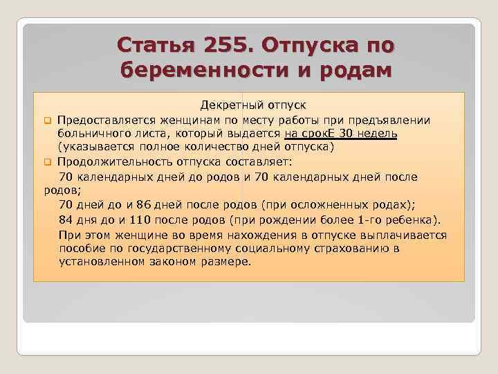 Статья 255. Статья 255 отпускные. Женщинам по беременности и родам предоставляется отпуск. Статья 255. Отпуска по беременности и родам задачи.