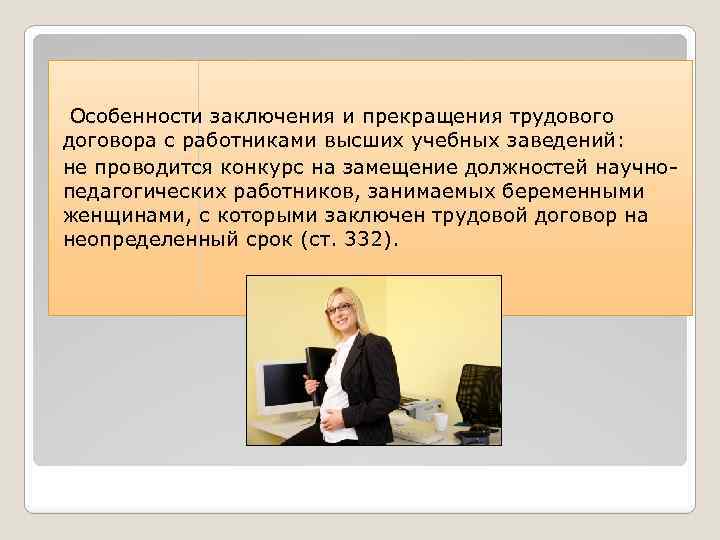 Презентация на тему особенности регулирования труда женщин лиц с семейными обязанностями