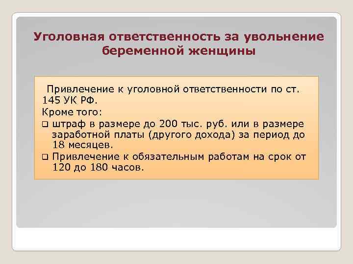 Уголовная ответственность за увольнение беременной женщины Привлечение к уголовной ответственности по ст. 145 УК