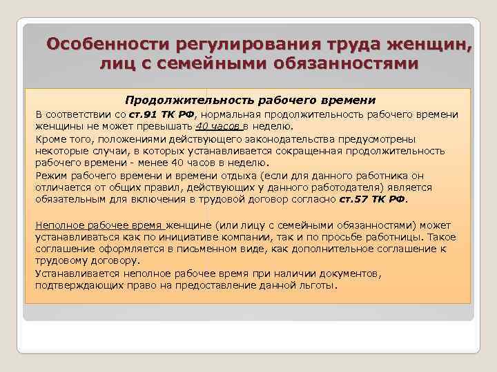 Реферат: Правовой статус работающих женщин и лиц с семейными обязанностями