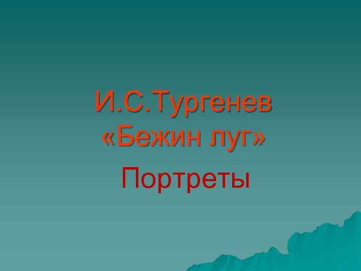 И. С. Тургенев «Бежин луг» Портреты 