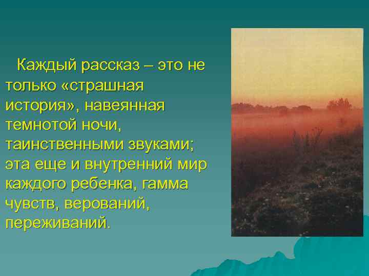  Каждый рассказ – это не только «страшная история» , навеянная темнотой ночи, таинственными