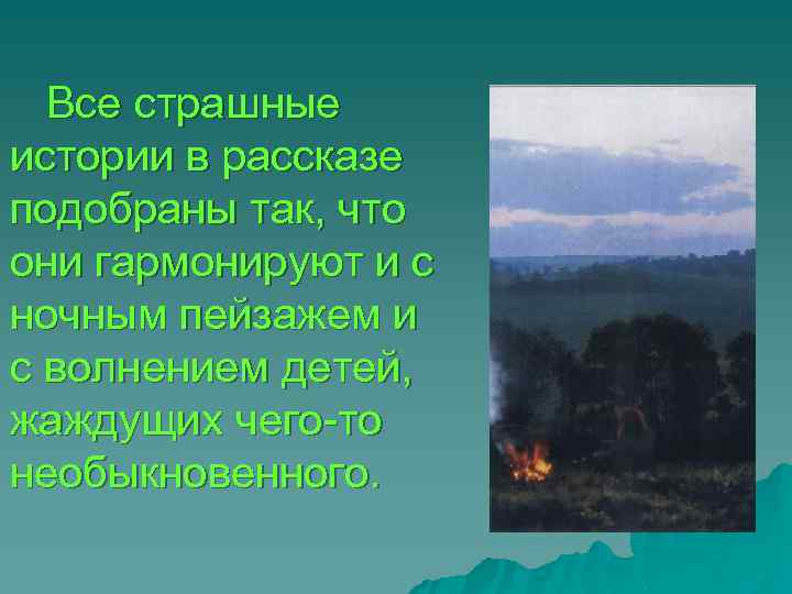  Все страшные истории в рассказе подобраны так, что они гармонируют и с ночным