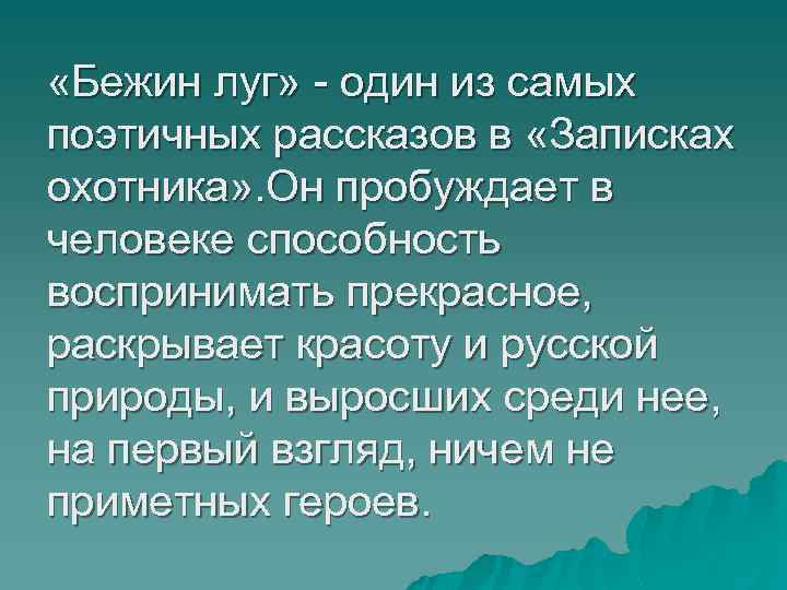  «Бежин луг» - один из самых поэтичных рассказов в «Записках охотника» . Он