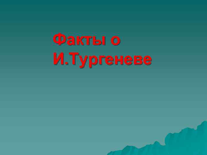 Факты о И. Тургеневе 