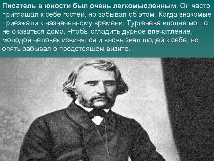 Писатель в юности был очень легкомысленным. Он часто приглашал к себе гостей, но забывал