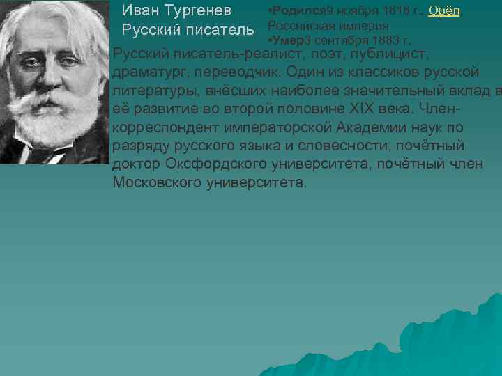  • Родился 9 ноября 1818 г. , Орёл, Иван Тургенев Русский писатель Российская