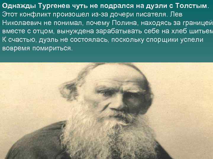 Однажды Тургенев чуть не подрался на дуэли с Толстым. Этот конфликт произошел из-за дочери