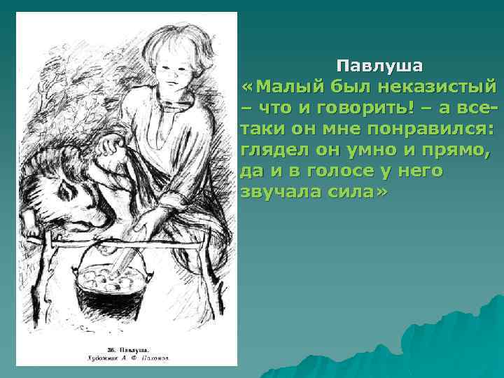 Павлуша «Малый был неказистый – что и говорить! – а всетаки он мне понравился: